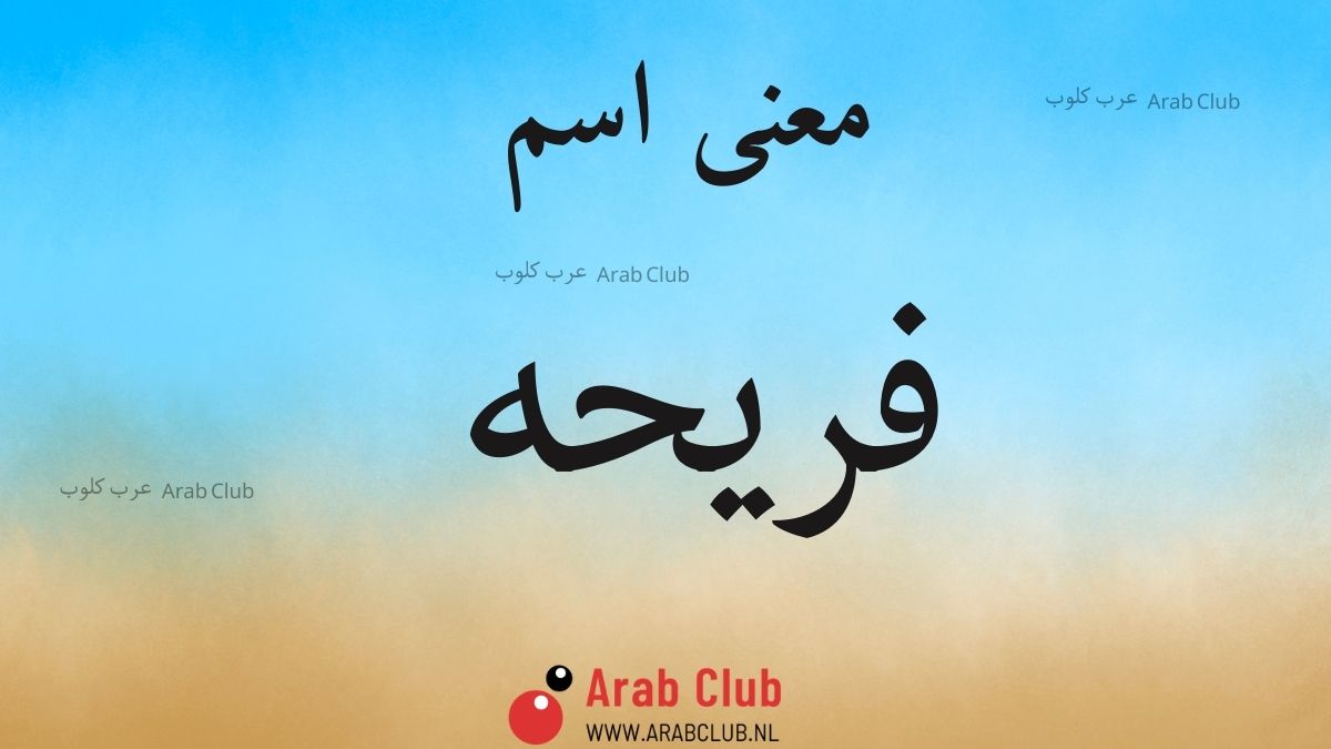 معنى اسم فريحه