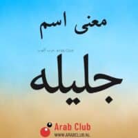 معنى اسم جليله