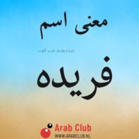 معنى اسم فريده