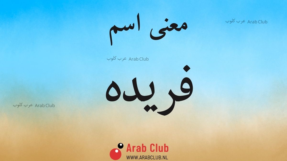 معنى اسم فريده