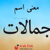 معنى اسم جمالات