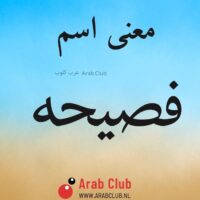 معنى اسم فصيحه