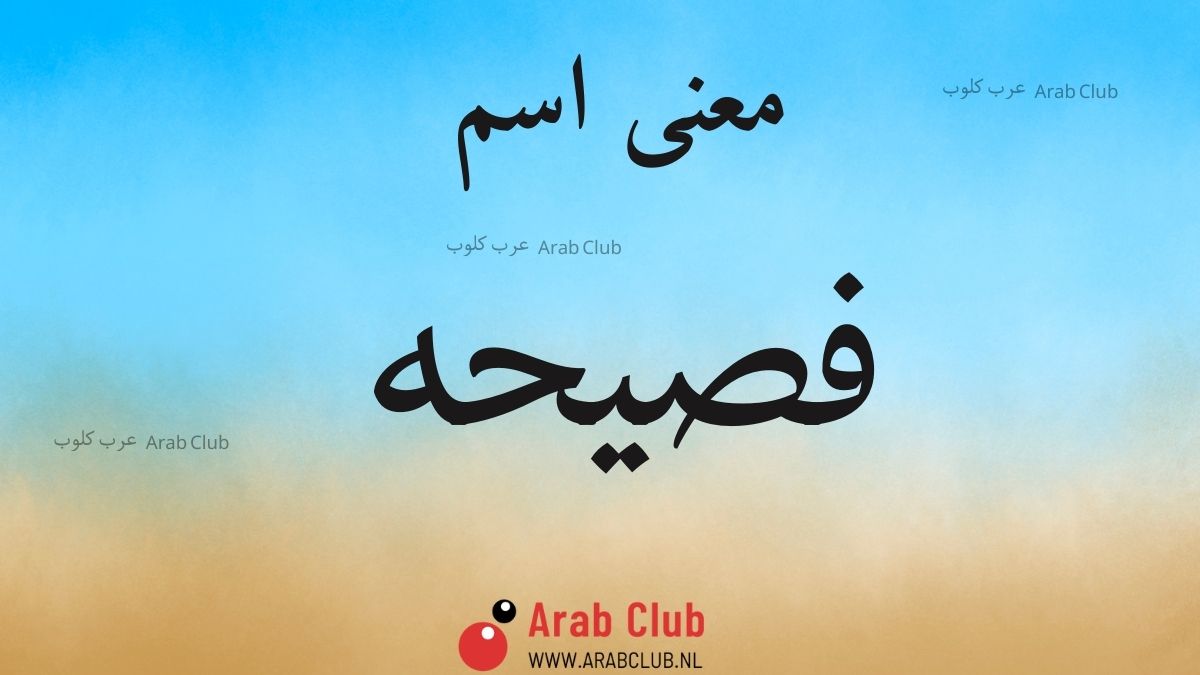 معنى اسم فصيحه