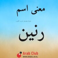 معنى اسم رنين