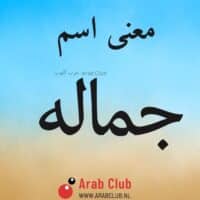 معنى اسم جماله