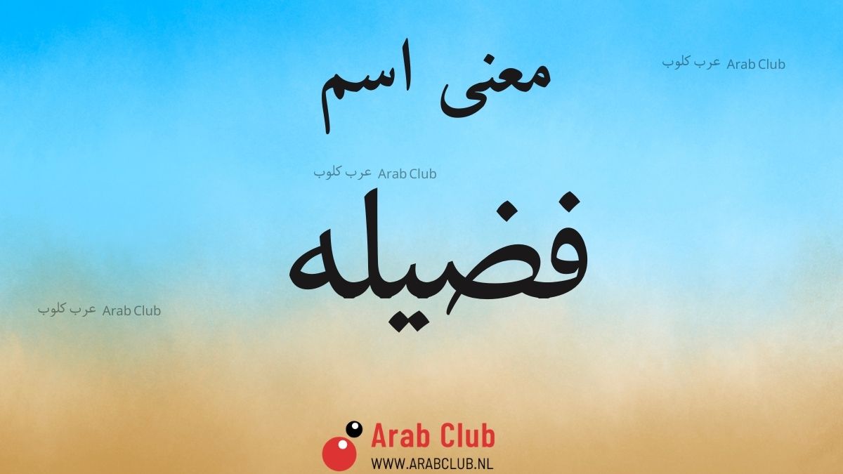 معنى اسم فضيله