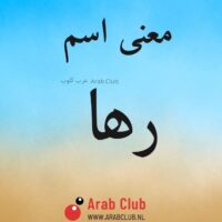 معنى اسم رها