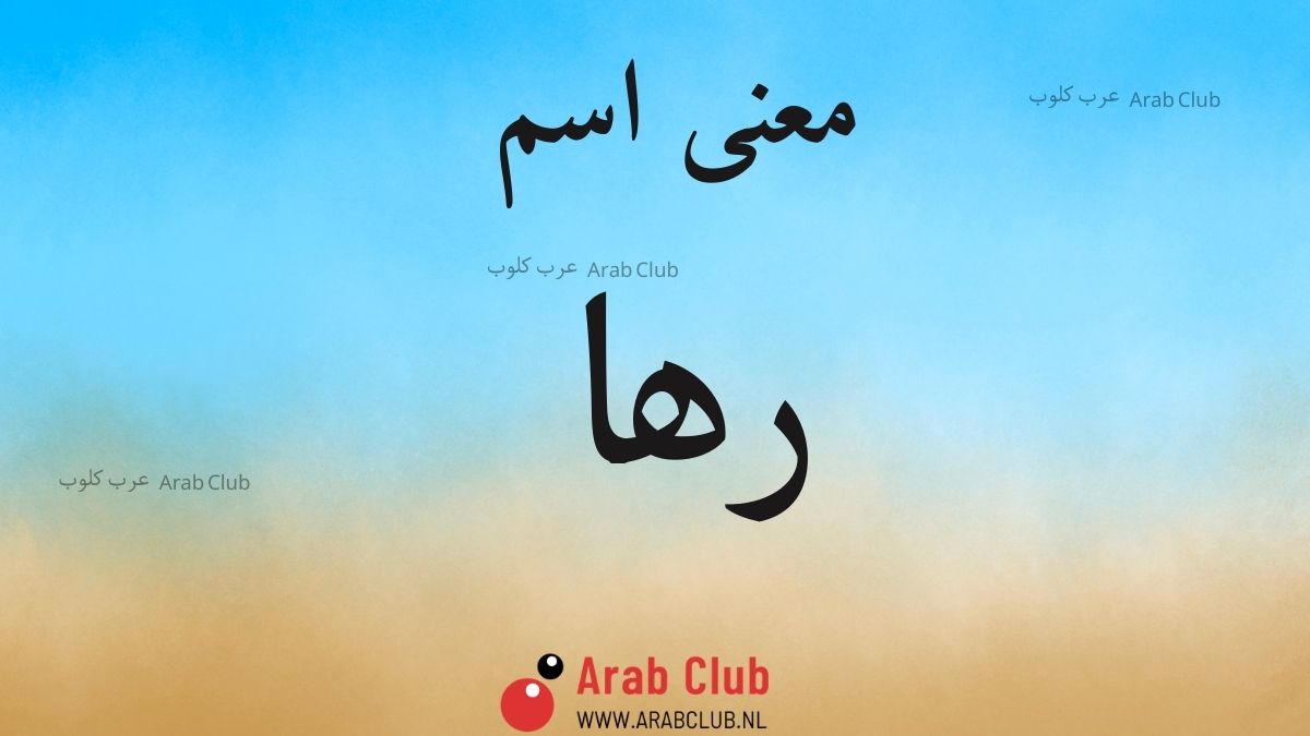 معنى اسم رها
