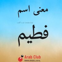 معنى اسم فطيم