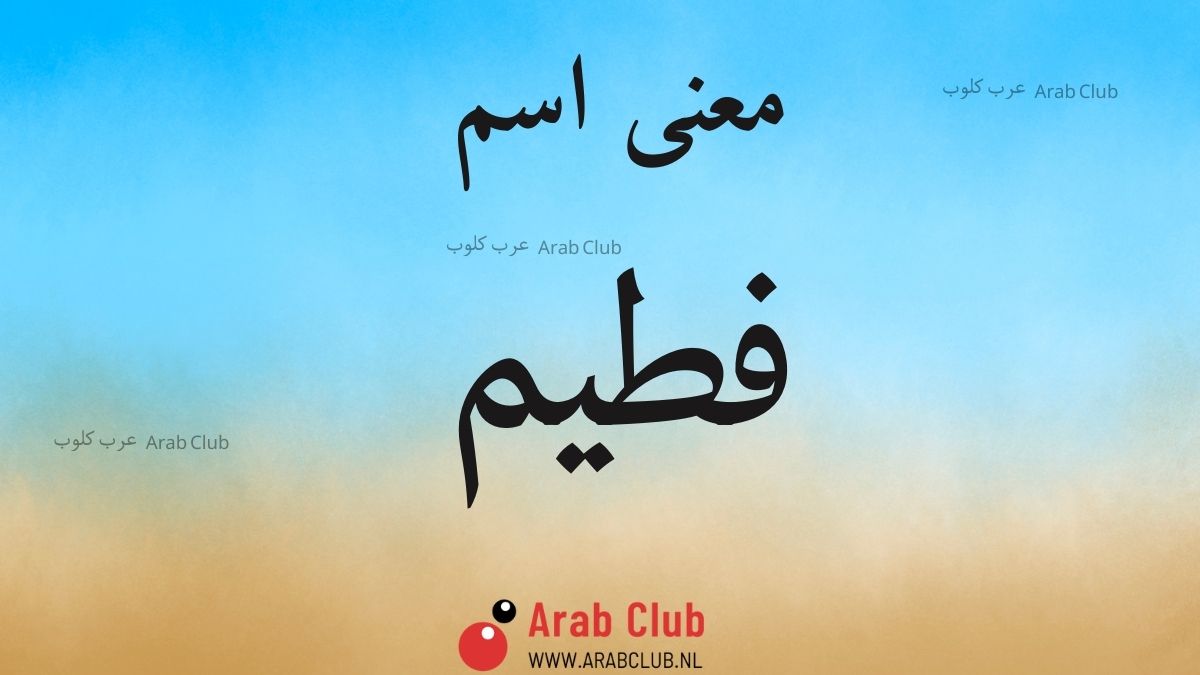 معنى اسم فطيم