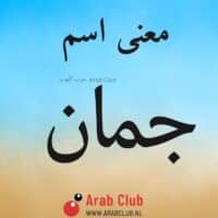 معنى اسم جمان