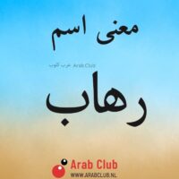 معنى اسم رهاب