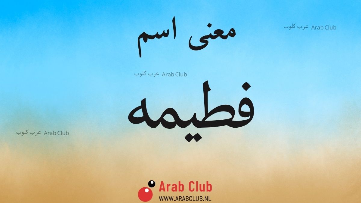 معنى اسم فطيمه