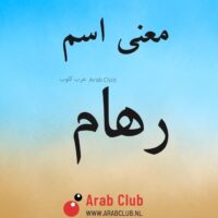 معنى اسم رهام