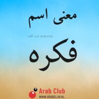 معنى اسم فكره