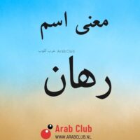 معنى اسم رهان