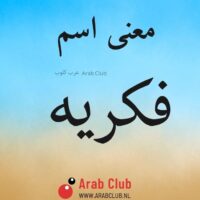 معنى اسم فكريه