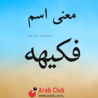 معنى اسم فكيهه