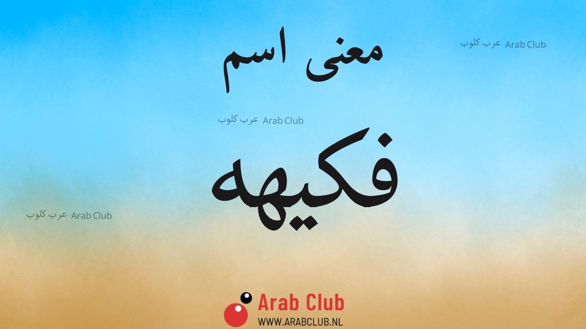 معنى اسم فكيهه