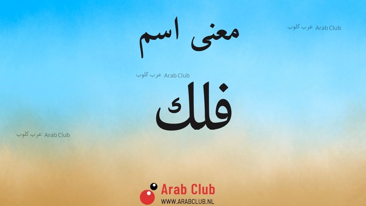 معنى اسم فلك