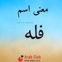 معنى اسم فله