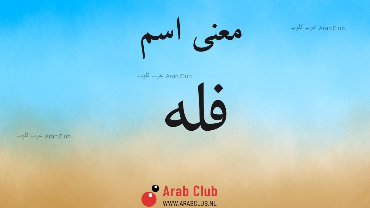 معنى اسم فله