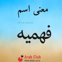 معنى اسم فهميه