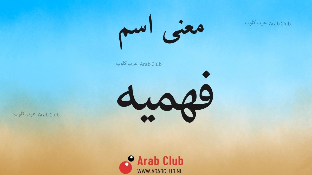 معنى اسم فهميه