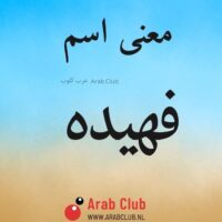 معنى اسم فهيده