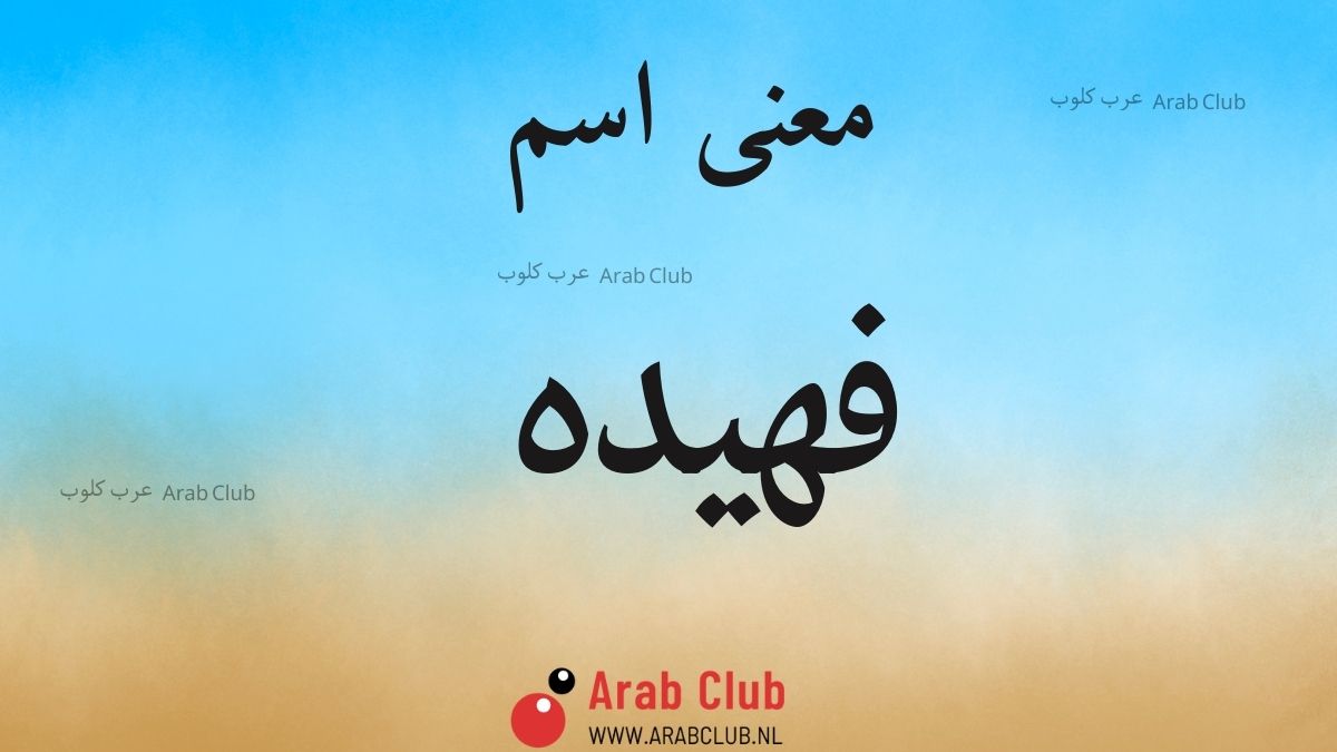 معنى اسم فهيده