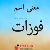 معنى اسم فوزات