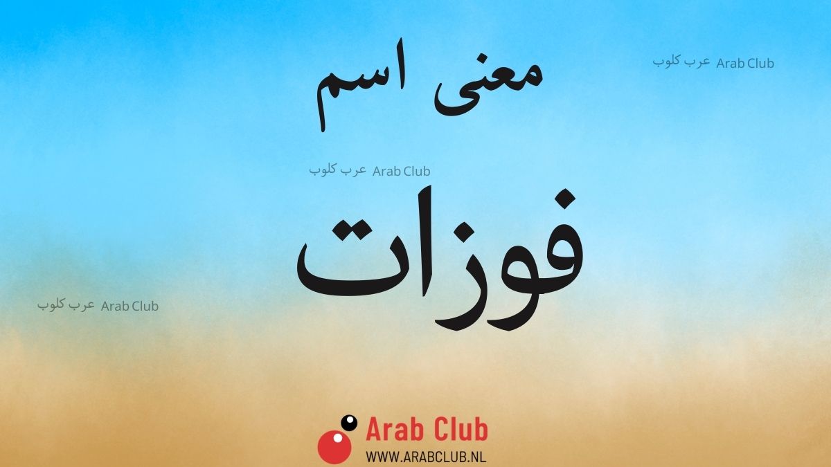 معنى اسم فوزات