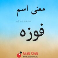 معنى اسم فوزه