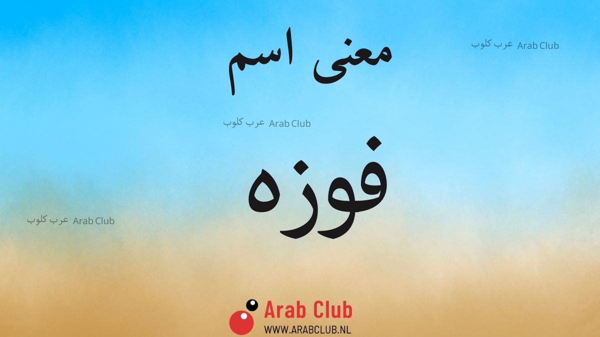 معنى اسم فوزه