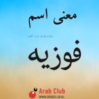 معنى اسم فوزيه