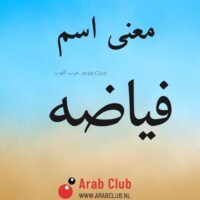 معنى اسم فياضه