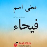 معنى اسم فيحاء