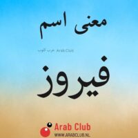 معنى اسم فيروز