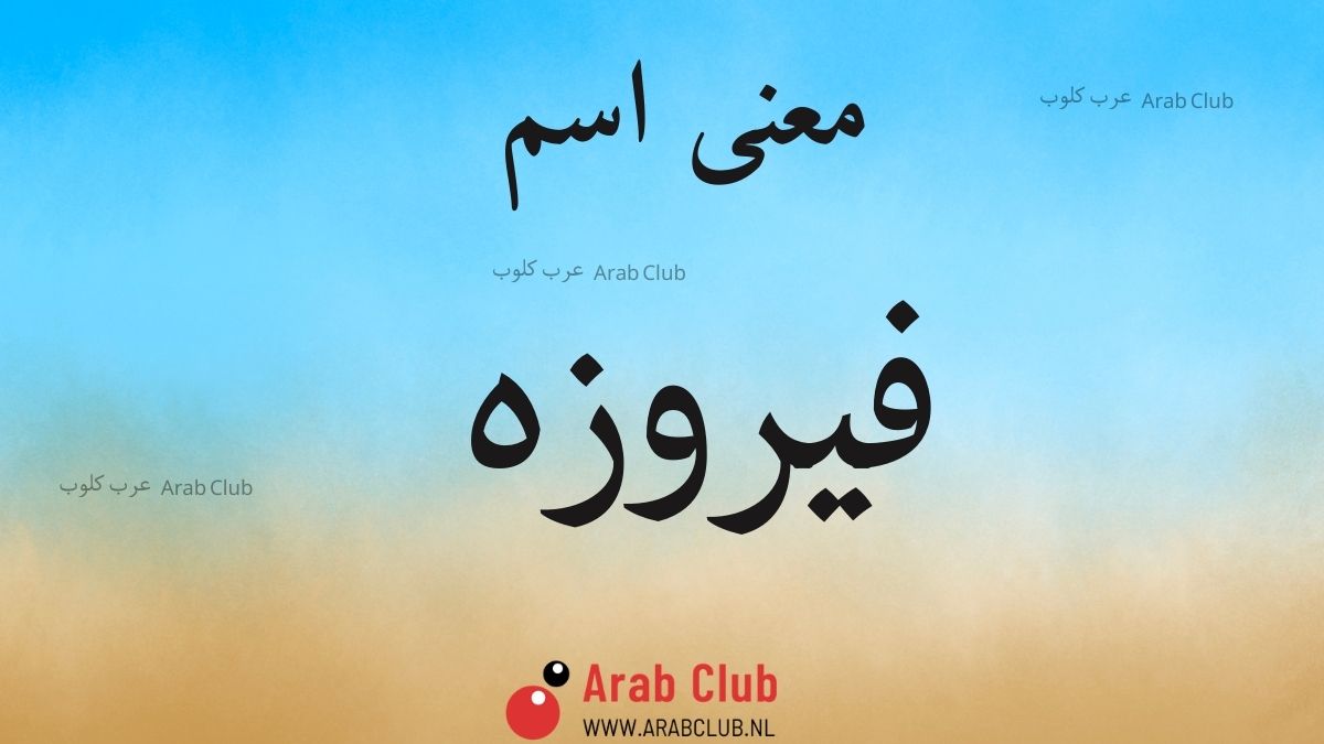 معنى اسم فيروزه