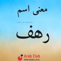 معنى اسم رهف