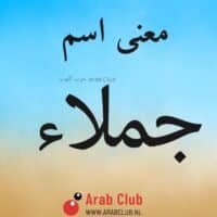 معنى اسم جملاء