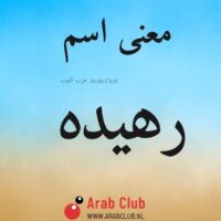 معنى اسم رهيده