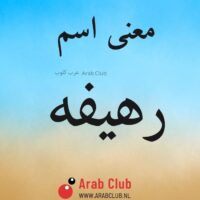 معنى اسم رهيفه