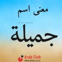 معنى اسم جميله