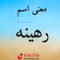 معنى اسم رهينه