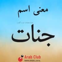 معنى اسم جنات