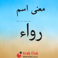 معنى اسم رواء