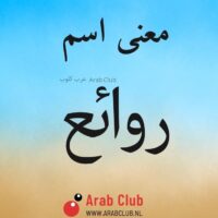 معنى اسم روائع