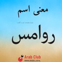معنى اسم روامس