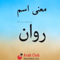 معنى اسم روان